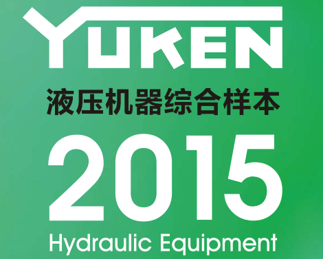 yuken日本<a href='http://www.fx062.com' target='_blank'><u>油研液壓泵</u></a>樣本